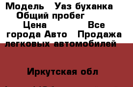  › Модель ­ Уаз буханка  › Общий пробег ­ 100 › Цена ­ 75 000 - Все города Авто » Продажа легковых автомобилей   . Иркутская обл.